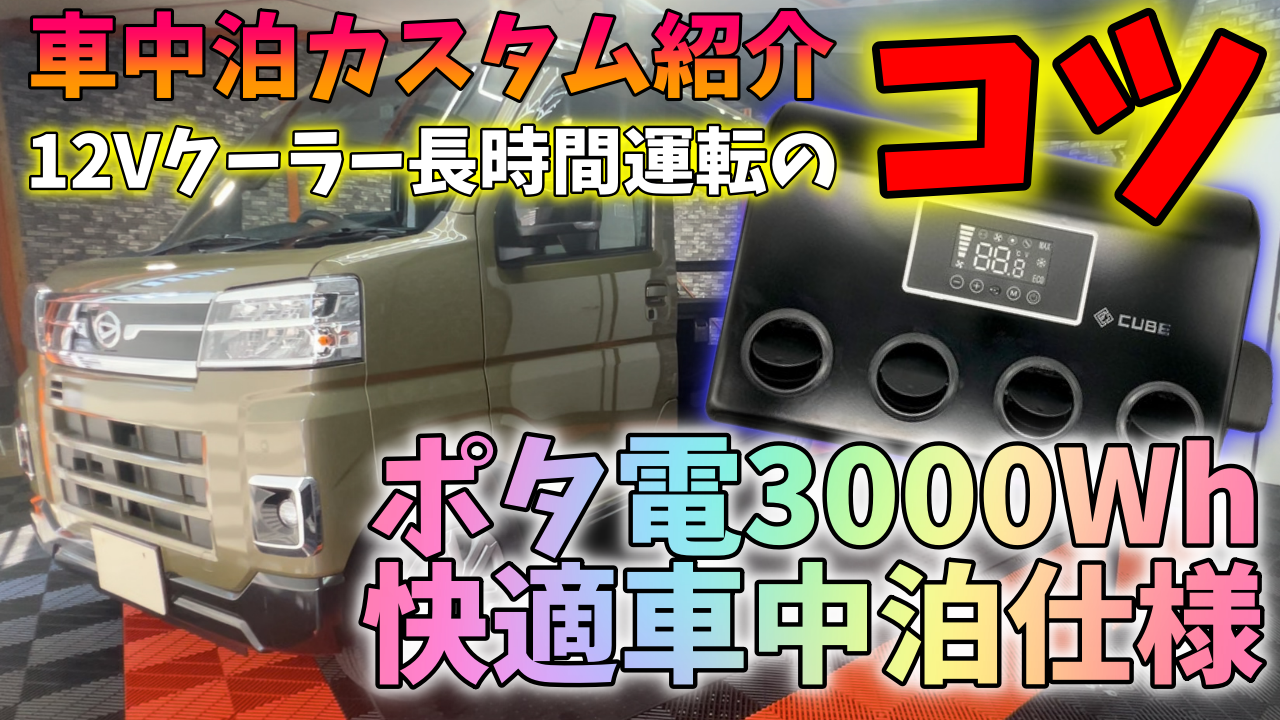 新型アトレー車中泊カスタム】ポータブル電源でOK!?12Vクーラーを長 